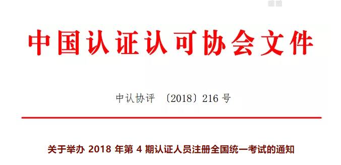 提醒 | 第4期認(rèn)證人員注冊全國統(tǒng)一考試今日開始報(bào)名